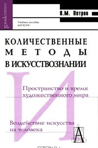 Книга Количественные методы в искусствознании