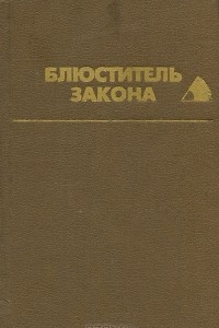 Книга Блюститель закона