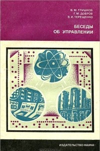 Книга Беседы об управлении