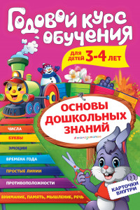 Книга Годовой курс обучения: для детей 3-4 лет (карточки 