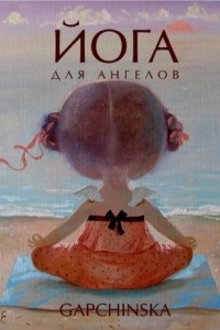 Книга ЙОГА для АНГЕЛОВ