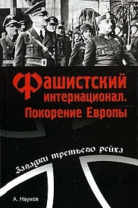 Книга Фашистский интернационал. Покорение Европы