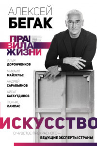 Книга Искусство. О чувстве прекрасного – ведущие эксперты страны