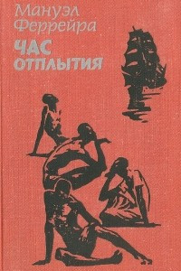 Книга Час отплытия