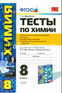 Книга Тесты по химии. 8 класс. Первоначальные химические понятия. Кислород. Водород. Вода. ФГОС