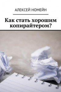 Книга Как стать хорошим копирайтером?