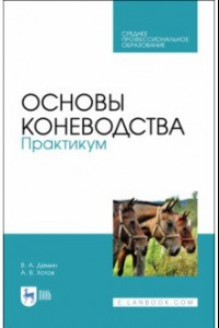 Книга Основы коневодства. Практикум. Учебное пособие для СПО