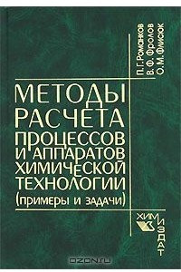 Книга Методы расчета процессов и аппаратов химической технологии (примеры и задачи)