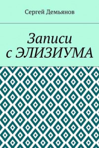 Книга Записи с Элизиума