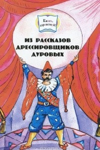 Книга Из рассказов дрессировщиков Дуровых