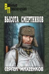 Книга Высота смертников