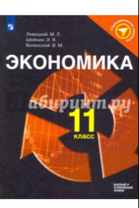 Книга Экономика. 11 класс. Учебное пособие. ФГОС