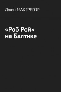 Книга «Роб Рой» на Балтике