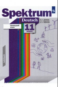 Книга Немецкий язык. 11 класс. Базовый и углубленный уровни. Учебник. ФГОС