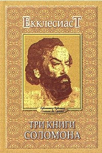 Книга Екклесиаст. Три книги Соломона