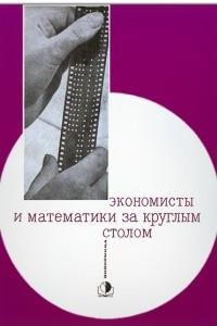 Книга Экономисты и математики за круглым столом