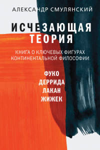 Книга Исчезающая теория. Книга о ключевых фигурах континентальной философии