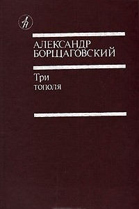 Книга Три тополя