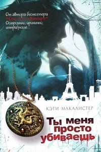 Книга Ты меня просто убиваешь