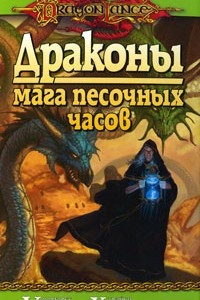 Книга Драконы мага песочных часов