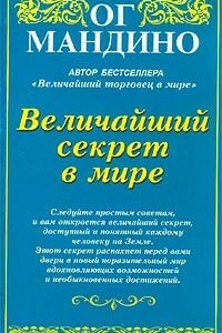 Книга Величайший секрет в мире