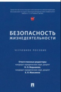 Книга Безопасность жизнедеятельности. Учебное пособие