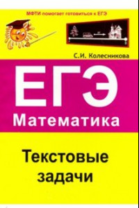 Книга ЕГЭ. Математика. Текстовые задачи