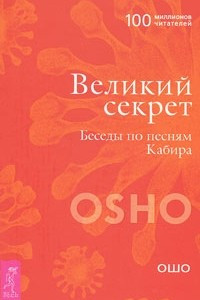 Книга Великий секрет. Беседы по песням Кабира