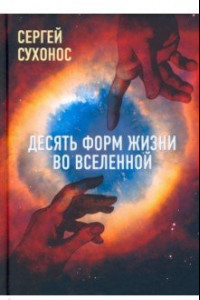 Книга Десять форм жизни во Вселенной