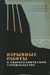 Книга Взрывные работы в гидротехническом строительстве