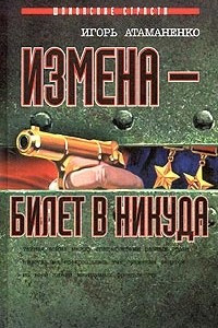 Книга Измена - билет в никуда