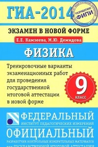 Книга ГИА-2014. Физика. 9 класс. Экзамен в новой форме