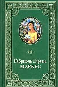 Книга Габриэль Гарсиа Маркес. Избранные произведения