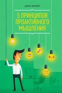 Книга 5 принципов проактивного мышления