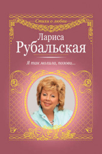 Книга Я так молила, позови. ..