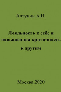 Книга Лояльность к себе и повышенная критичность к другим