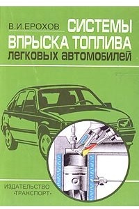 Книга Системы впрыска топлива легковых автомобилей