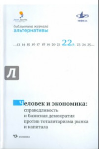 Книга Человек и экономика: справедливость и базисная демократия против тоталитаризма рынка и капитала