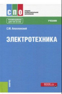 Книга Электротехника. Учебник