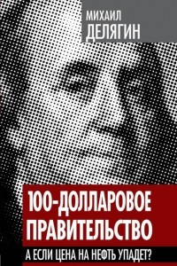 Книга 100-долларовое правительство. А если цена на нефть упадет?