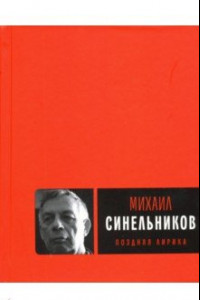 Книга Поздняя лирика