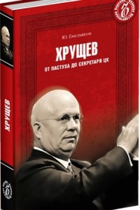 Книга Хрущев. От пастуха до секретаря ЦК