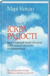 Книга Iскра радостi: Iлюстрований майстер-клас з органiзацiї простору та прибирання