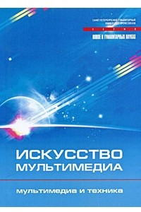 Книга Искусство мультимедиа. Мультимедиа и техника