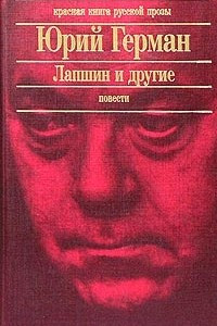 Книга Лапшин и другие. Повести