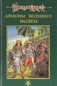 Книга Драконы Весеннего Рассвета