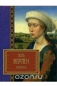 Книга Лирика Верлен Собрание стихов