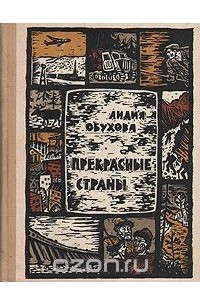 Книга Прекрасные страны