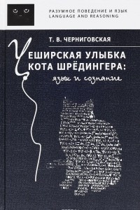 Книга Чеширская улыбка кота Шрёдингера. Язык и сознание