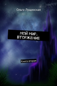 Книга Мой мир. Вторжение. Книга вторая